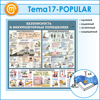 Стенд «Аккумуляторные помещения» (TM-17)